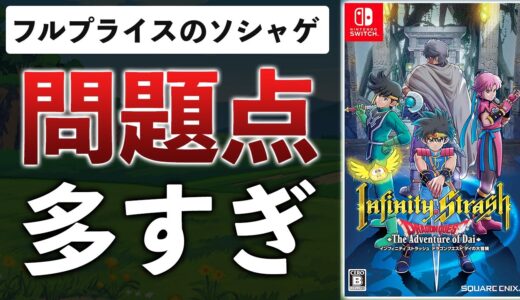 ドラゴンクエスト ダイの大冒険の新作が低評価の嵐…理由をまとめてみた【インフィニティストラッシュ】