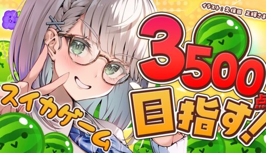 【スイカゲーム】3000点いけたから3500点を目指そうの巻🍉👀【白銀ノエル/ホロライブ】