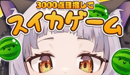 【スイカゲーム】優しくしてください。3000点目指して…【ホロライブ/紫咲シオン】