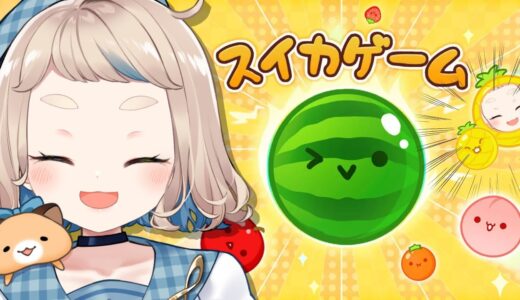 【スイカゲーム】66万人ありがとうございます！！！！！！今日こそ3000点超えるぞ！！！！！！【にじさんじ/町田ちま】