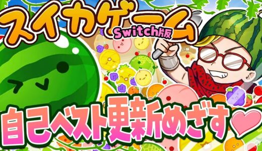 【自己べ3650点】スイカゲーム  ダブルスイカ狙いたい！【Switch版】