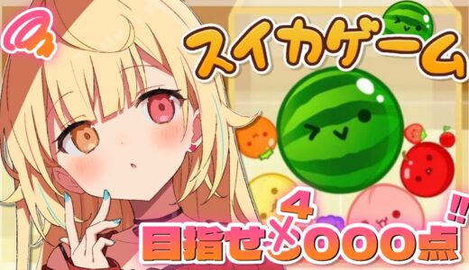 【スイカゲーム】ダブルスイカを完成させずに終わる人生なんて嫌だ。🍉【にじさんじ/星川サラ】