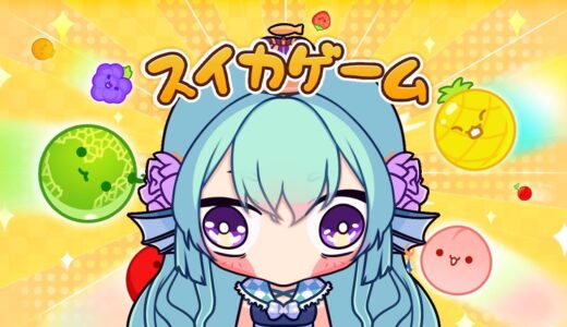 【スイカゲーム SUIKA GAME】 CUTE COZY FRUIT GAME