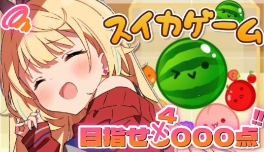 【スイカゲーム】デビュー４周年記念にダブルスイカを作る🍉【にじさんじ/星川サラ】