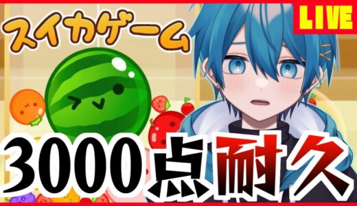 【スイカゲーム】【耐久】テレビ出たのに3000超えてないのイヤだ！！耐久するううううう！！！！【AMPTAK】【ちぐさくん】