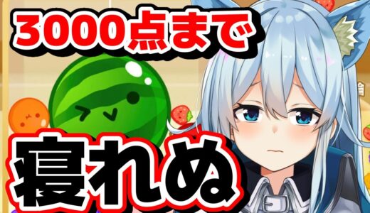 【スイカゲーム耐久】3000点か20万登録達成で寝れる【雪城眞尋/にじさんじ】