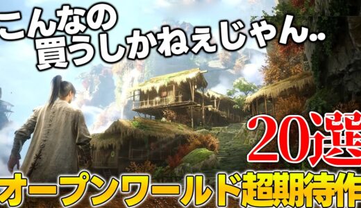 これはエグい...!!これから発売される期待の新作オープンワールド達がスゴ過ぎて永遠に遊べそうな件...今後絶対買うべき期待のオープンワールドゲーム20選【PS5/PS4/Switch/PC】