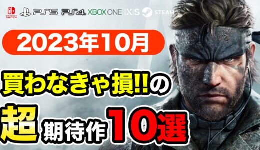 絶対買いの新作ゲームはコレ！10月発売おすすめソフト10選【PS4・PS5・Switch・Xbox】