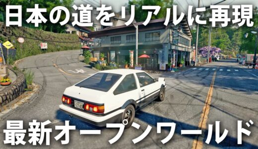 リアルに再現された日本の道を自由にドライブできる最新オープンワールドゲームが凄すぎた【 Japanese Drift Master 】