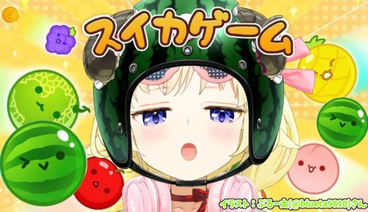 【 スイカゲーム 】目指せ！スイカ3000点🍉【角巻わため/ホロライブ４期生】