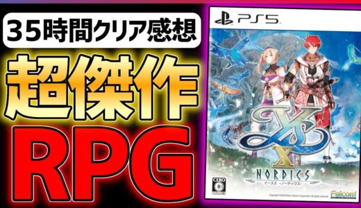 【クリア感想】イース10がJRPGとして理想的な面白さだったからとりあえず買え！【イースX -NORDICS】