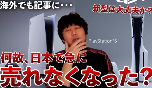 PS5の売上が日本で激減！？その理由は･･･【週間ゲーム売上ランキング】