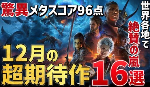 【PS/Switch/STEAM】2023年12月発売・注目の超期待作16選！【おすすめゲーム紹介】