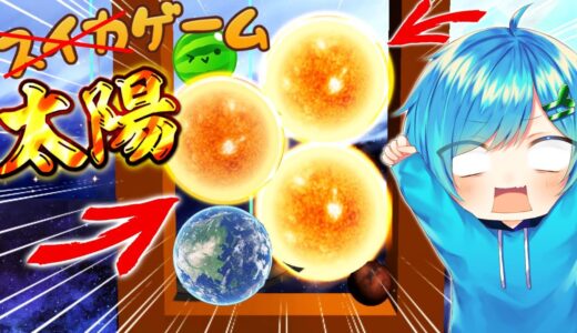 は?? スイカゲームのパクリの『太陽ゲーム』が想像を絶するほどヤバすぎたwww【スイカゲーム】