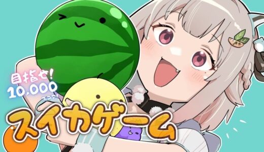 【スイカゲーム】大会に向けて！スコア10000目指す！！世界を目指す深夜スイカ中毒（神ゲーである。）です【にじさんじ/葉山舞鈴】