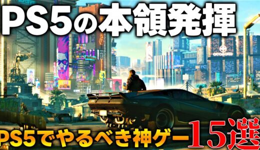 一生遊べんじゃん...PS5だからこそ真価を発揮する納得の神ゲー15選！！PS5入手した後はこれさえ買えば間違いない！！とりあえず買えっつーの。【PS5/PS4/Switch/PC】