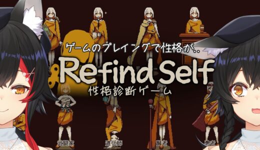 【Refind Self: 性格診断ゲーム】ゲームをプレイするだけで性格がわかるなんて・・【ホロライブ/大神ミオ】