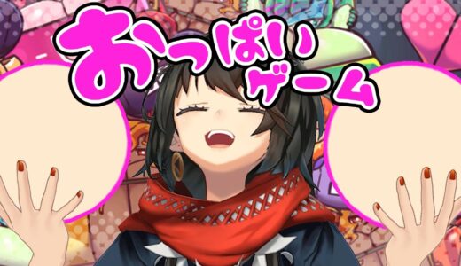 おっ〇いゲーム – 固いスイカより柔らかいおっ〇い！！！！