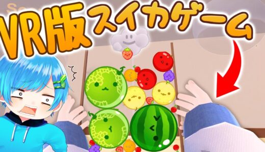 VR世界のスイカゲームが想像を絶する楽しさで奇跡が起きたwww🍉✨【スイカゲーム】VR版スイカ