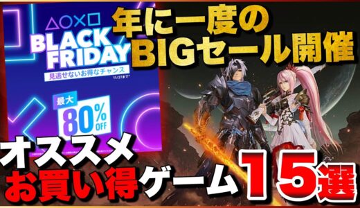 【10日間限定】あの新作ゲームがもう〇〇％OFF⁈超お買い得ゲーム15選【PS5/PS4】【PSストア ブラックフライデー2023】