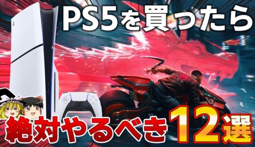 【新型PS5】これがゲームの新時代…PS5の本領発揮な絶対にやるべき神ゲー12選！新型PS5を買った人も買って間違いなし！！【2023年最新、良ゲー、おすすめゲーム情報、ゆっくり解説】