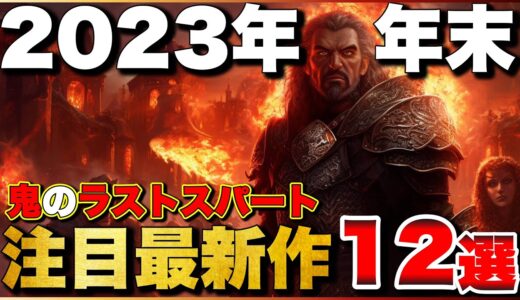 【2023年最新】ラストスパートが熱い！2023年末大注目の期待作12選【PS5/PS4/Switch】