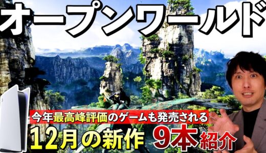 【PS5新作ゲーム】見逃せない注目作が発売されるぞ！12月の新作まとめて紹介【おすすめゲームソフト】