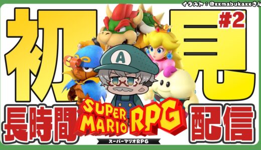 【スーパーマリオRPG】なんと初めてこのゲームをやるのです。何も知らない男クリアまで行く！【アルランディス/ホロスターズ】