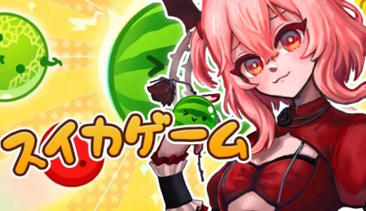 【 スイカゲーム | WATERMELON GAME 】aiming for 4k in SUIKA GAME 🍉