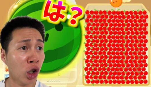 【スイカゲーム】大量のさくらんぼ発生バグ！？なにこれ！？