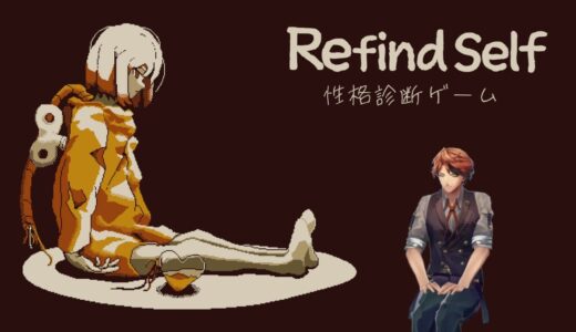 【Refind Self: 性格診断ゲーム】ゲームで性格が分かってしまうゲーム【夕刻ロベル/ホロスターズ】