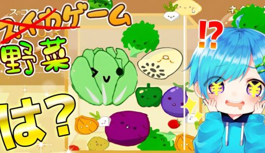 スイカゲームのパクリ『野菜ゲーム』遊んだら野菜スイカ出し放題で楽しすぎたwwww【スイカゲーム】