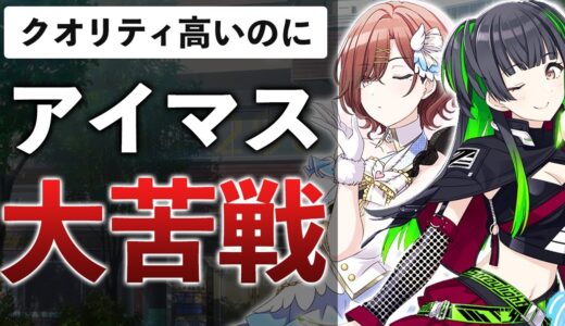 シャニマス新作が何故か売れてない…複雑なゲーム性が課金に繋がらない理由とは【アイドルマスター シャイニーカラーズ Song for Prism​】