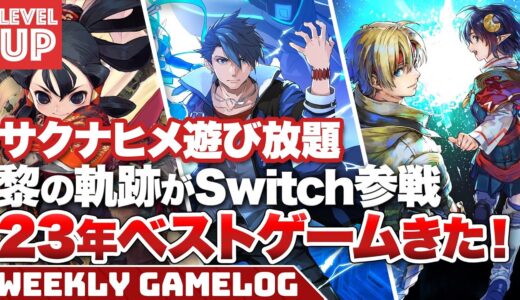 23年ベストゲームきた！？／黎の軌跡がSwitch参戦／サクナヒメがトライアルで遊び放題【#WeeklyGamelog】