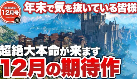 【12月の期待作】2023年は年末まで期待作が止まらない【Switch / PS5 / PS4 / Xbox Series X|S / XBOX ONE / PC】