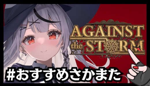 【#おすすめさかまた】第三回！最近ハマっているゲームを紹介します！Against the Storm【沙花叉クロヱ/ホロライブ】