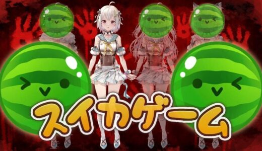 【スイカゲーム】地獄チャレンジ18日目：ダブルスイカ目指して！世界を目指す深夜スイカ中毒（神ゲーらしい。）です【にじさんじ/葉山舞鈴】