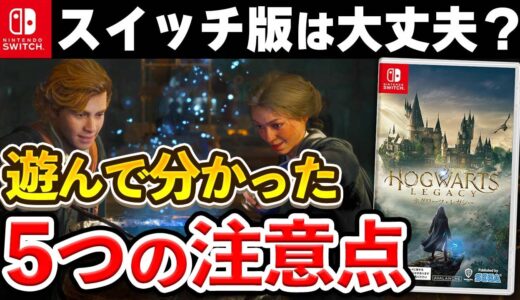 【レビュー】Switch版「ホグワーツ・レガシー」を遊んで分かった5つの注意点