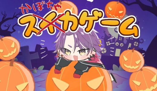 【スイカゲーム】ハッピーハロウィン！！かぼちゃを作るぞ！！【渡会雲雀/にじさんじ】