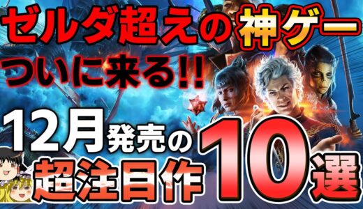 【ついに来る！】12月の新作PSソフト紹介。ゼルダ超えの神ゲーが発売されるってマジ！？【PS5/PS4、期待作/注目作、おすすめゲーム情報、ゆっくり解説】