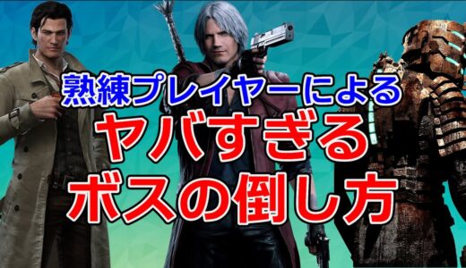 【そんな事できるの！？】超絶プレイヤーによるヤバすぎるボスの倒し方