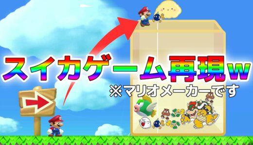 マリオメーカーでスイカゲームが再現されましたｗｗｗ