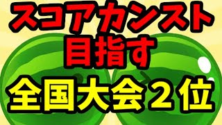 【世界ランカー7041点】全国大会2位がスコアカンストを目指す！ダブルスイカ複数回達成者【スイカゲーム】