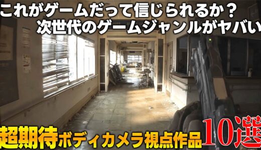 これは凄すぎる...これから発売されるボディカメラ視点のゲーム期待作が凄すぎて実写と錯覚するレベル...UE5による最強の描画力をご覧あれ...おすすめゲーム10選