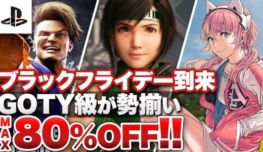 【PS5 / PS4】PlayStation ブラックフライデーセール！最新タイトル目白押し【PSセール】