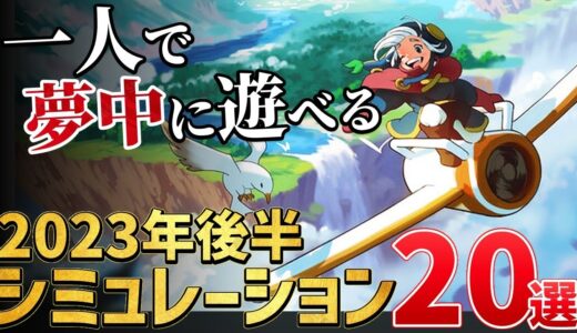 これで分かる！2023年後半発売・最新作「シミュレーションゲーム」20選！【PS/Switch/STEAM】