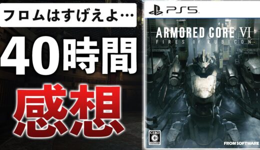 【クリアレビュー】10年ぶりの新作が280万本売れた!?AC最新作が最高峰のロボットアクションだった件【アーマード・コアVI ファイアーズオブルビコン】