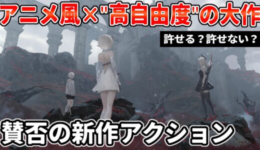 アニメ風アクションRPG 期待の新作発表！しかし、ゲーム映像に賛否…このゲームは許容できる？【デュエットナイトアビス】