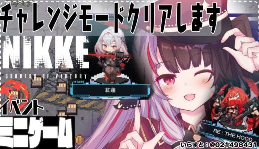 【NIKKE】ミニゲームのチャレンジモードクリアします【夜見れな／にじさんじ】