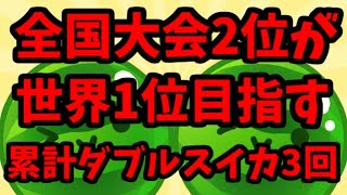 【世界ランカー7041点】全国大会2位が世界1位を目指す【スイカゲーム】